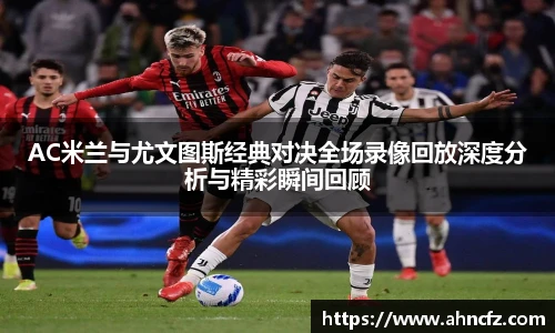 AC米兰与尤文图斯经典对决全场录像回放深度分析与精彩瞬间回顾