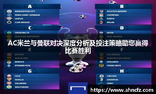 AC米兰与曼联对决深度分析及投注策略助您赢得比赛胜利