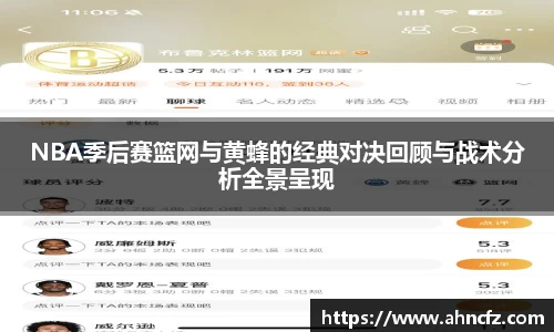 NBA季后赛篮网与黄蜂的经典对决回顾与战术分析全景呈现